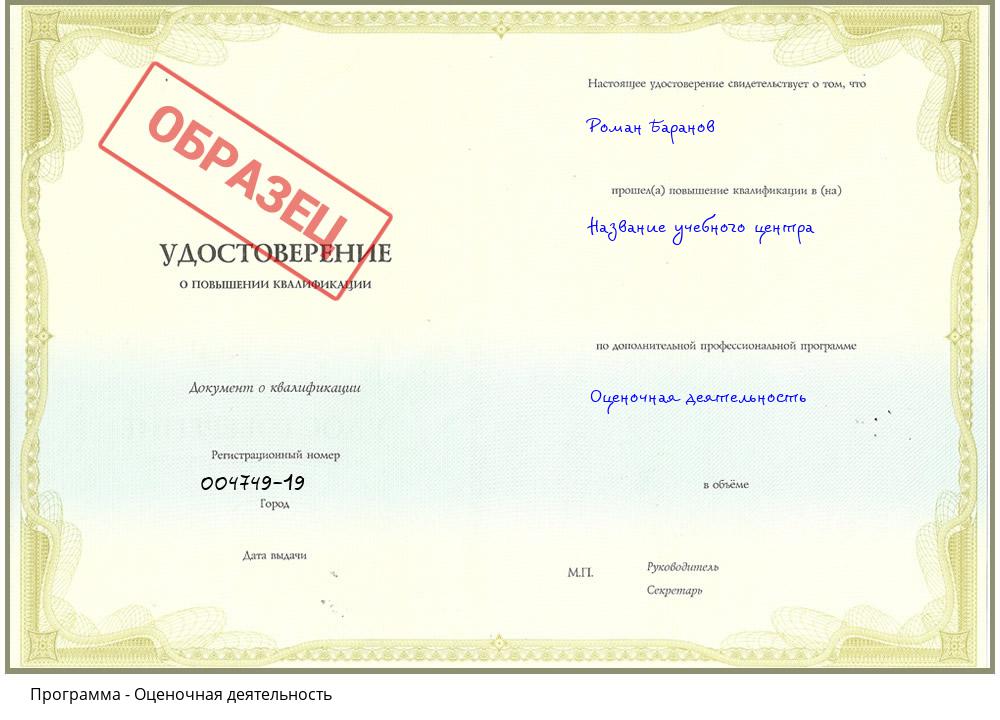 Оценочная деятельность Канск