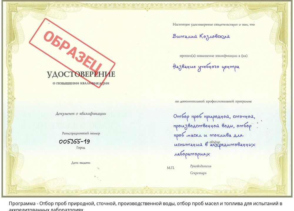 Отбор проб природной, сточной, производственной воды, отбор проб масел и топлива для испытаний в аккредитованных лабораториях Канск