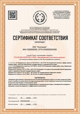 Образец сертификата для ООО Канск Сертификат СТО 03.080.02033720.1-2020