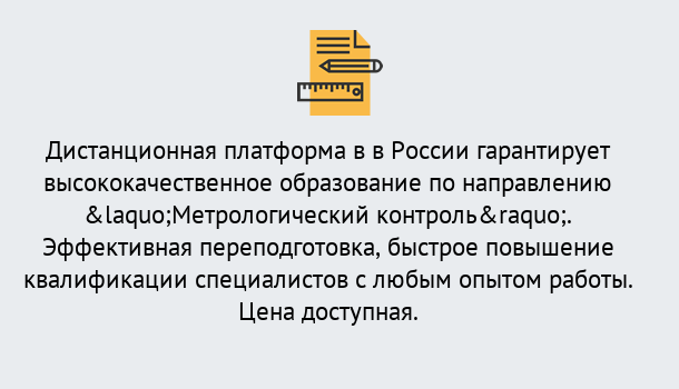 Почему нужно обратиться к нам? Канск Курсы обучения по направлению Метрологический контроль