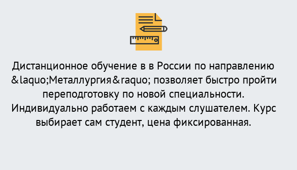 Почему нужно обратиться к нам? Канск Курсы обучения по направлению Металлургия