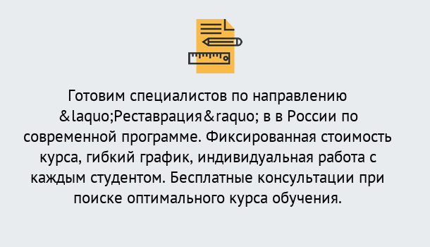 Почему нужно обратиться к нам? Канск Курсы обучения по направлению Реставрация