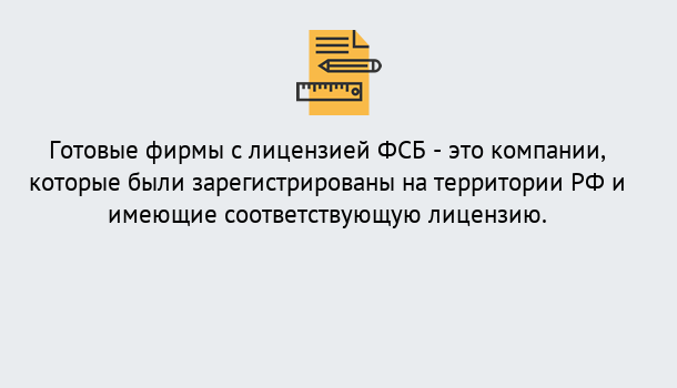 Почему нужно обратиться к нам? Канск Готовая лицензия ФСБ! – Поможем получить!в Канск