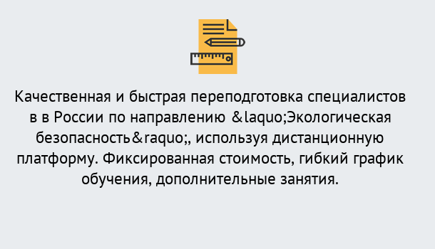 Почему нужно обратиться к нам? Канск Курсы обучения по направлению Экологическая безопасность