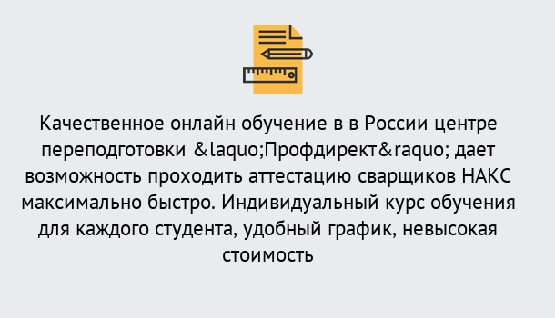 Почему нужно обратиться к нам? Канск Удаленная переподготовка для аттестации сварщиков НАКС