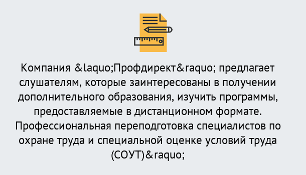 Почему нужно обратиться к нам? Канск Профессиональная переподготовка по направлению «Охрана труда. Специальная оценка условий труда (СОУТ)» в Канск