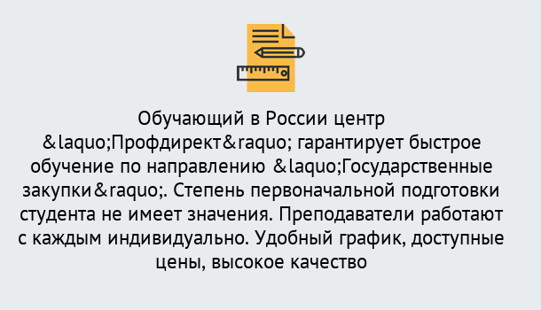 Почему нужно обратиться к нам? Канск Курсы обучения по направлению Государственные закупки