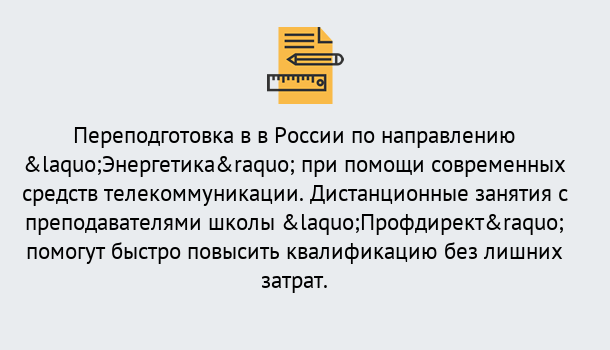 Почему нужно обратиться к нам? Канск Курсы обучения по направлению Энергетика