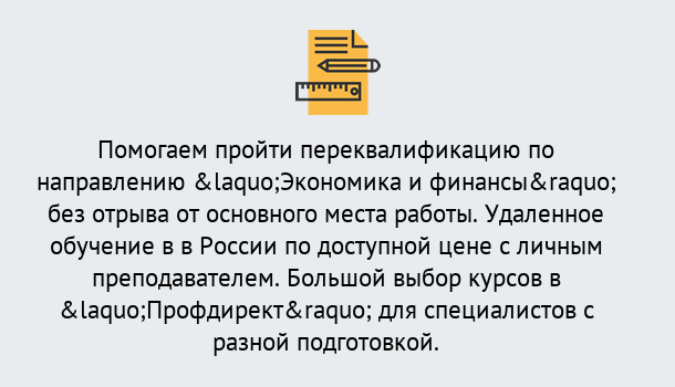 Почему нужно обратиться к нам? Канск Курсы обучения по направлению Экономика и финансы