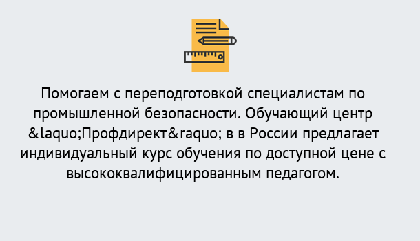 Почему нужно обратиться к нам? Канск Дистанционная платформа поможет освоить профессию инспектора промышленной безопасности