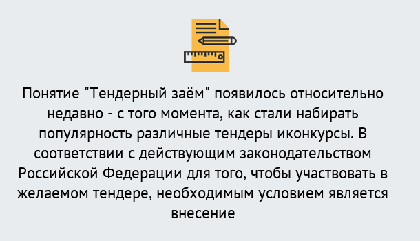 Почему нужно обратиться к нам? Канск Нужен Тендерный займ в Канск ?