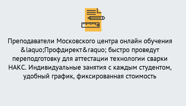 Почему нужно обратиться к нам? Канск Удаленная переподготовка к аттестации технологии сварки НАКС