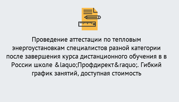 Почему нужно обратиться к нам? Канск Аттестация по тепловым энергоустановкам специалистов разного уровня