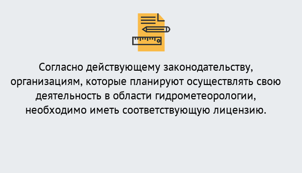 Почему нужно обратиться к нам? Канск Лицензия РОСГИДРОМЕТ в Канск