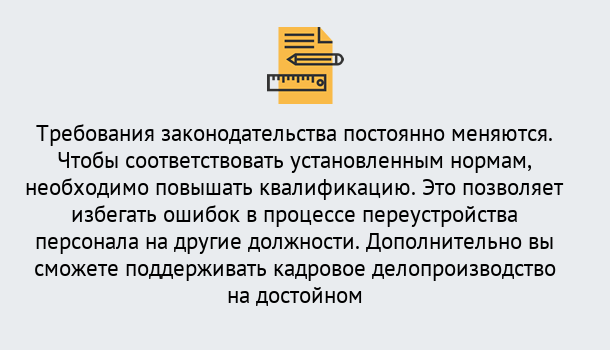 Почему нужно обратиться к нам? Канск Повышение квалификации по кадровому делопроизводству: дистанционные курсы