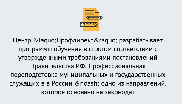 Почему нужно обратиться к нам? Канск Профессиональная переподготовка государственных и муниципальных служащих в Канск