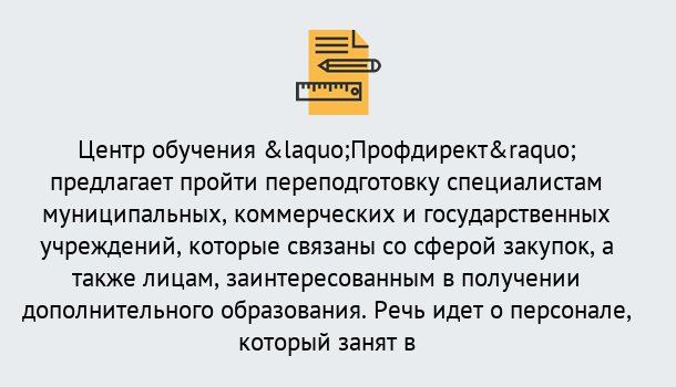 Почему нужно обратиться к нам? Канск Профессиональная переподготовка по направлению «Государственные закупки» в Канск