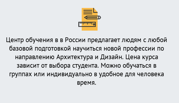 Почему нужно обратиться к нам? Канск Курсы обучения по направлению Архитектура и дизайн