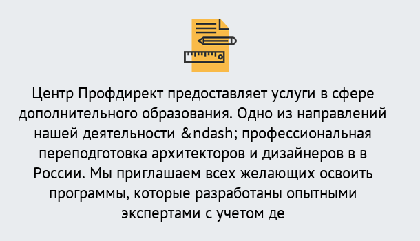 Почему нужно обратиться к нам? Канск Профессиональная переподготовка по направлению «Архитектура и дизайн»