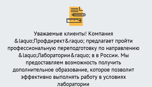 Почему нужно обратиться к нам? Канск Профессиональная переподготовка по направлению «Лаборатории» в Канск