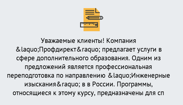 Почему нужно обратиться к нам? Канск Профессиональная переподготовка по направлению «Инженерные изыскания» в Канск