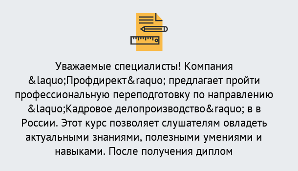 Почему нужно обратиться к нам? Канск Профессиональная переподготовка по направлению «Кадровое делопроизводство» в Канск