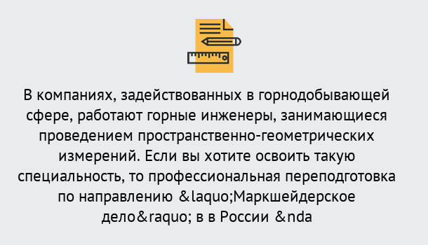 Почему нужно обратиться к нам? Канск Профессиональная переподготовка по направлению «Маркшейдерское дело» в Канск