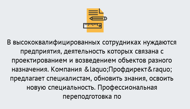 Почему нужно обратиться к нам? Канск Профессиональная переподготовка по направлению «Строительство» в Канск