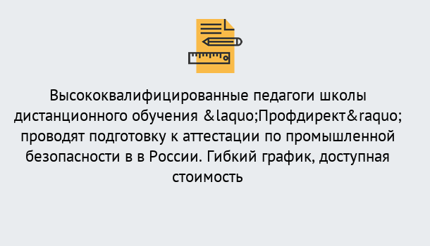 Почему нужно обратиться к нам? Канск Подготовка к аттестации по промышленной безопасности в центре онлайн обучения «Профдирект»