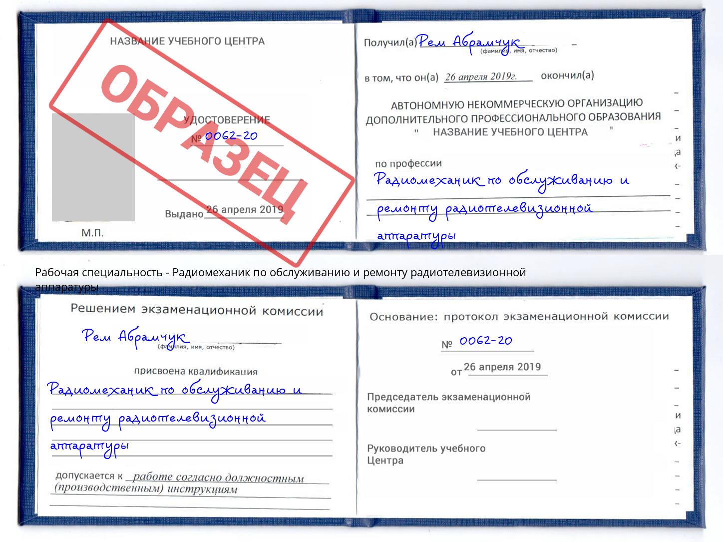 Радиомеханик по обслуживанию и ремонту радиотелевизионной аппаратуры Канск