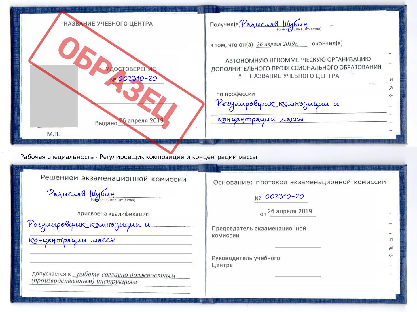 Регулировщик композиции и концентрации массы Канск