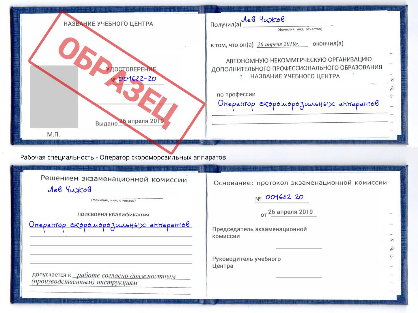 Оператор скороморозильных аппаратов Канск