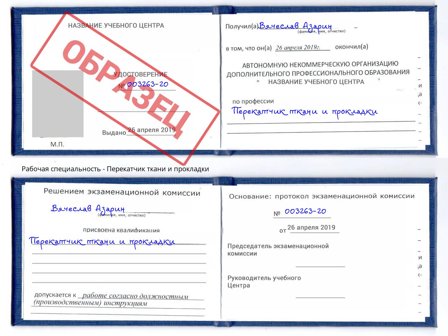 Перекатчик ткани и прокладки Канск