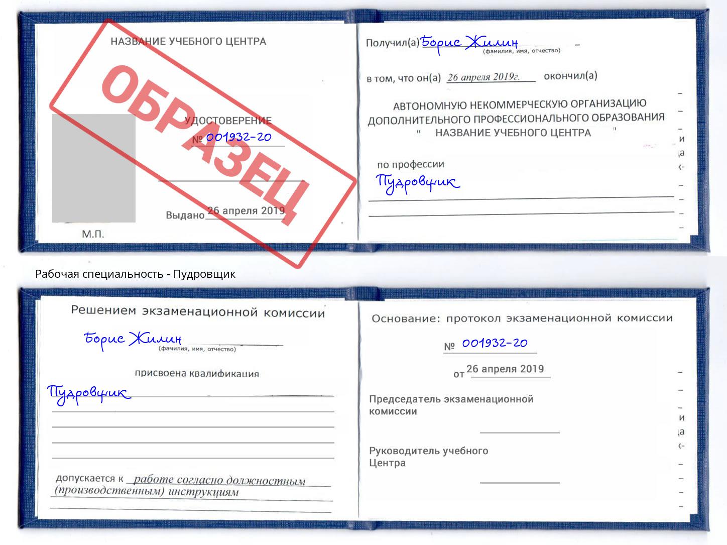 Пудровщик Канск