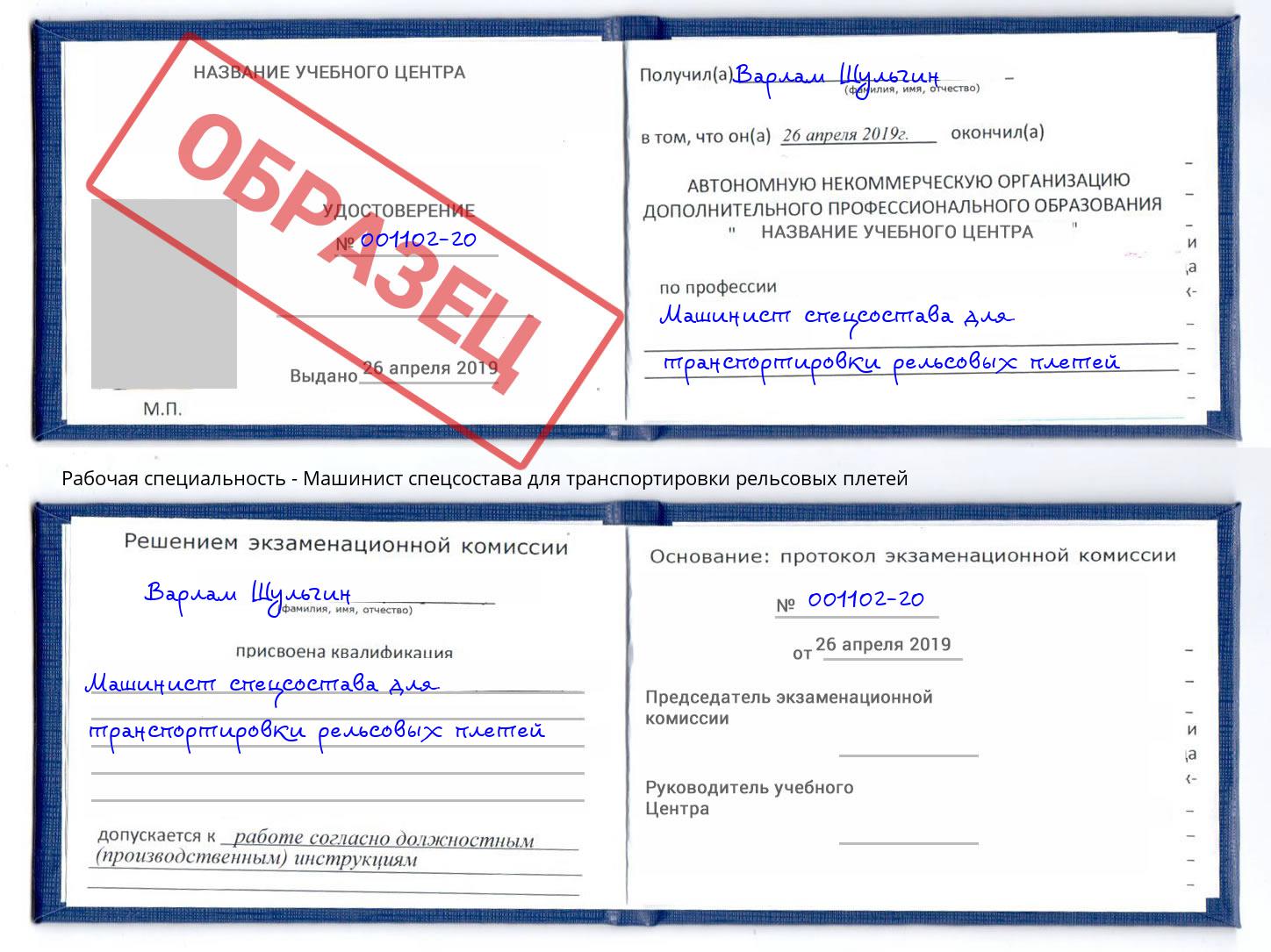 Машинист спецсостава для транспортировки рельсовых плетей Канск