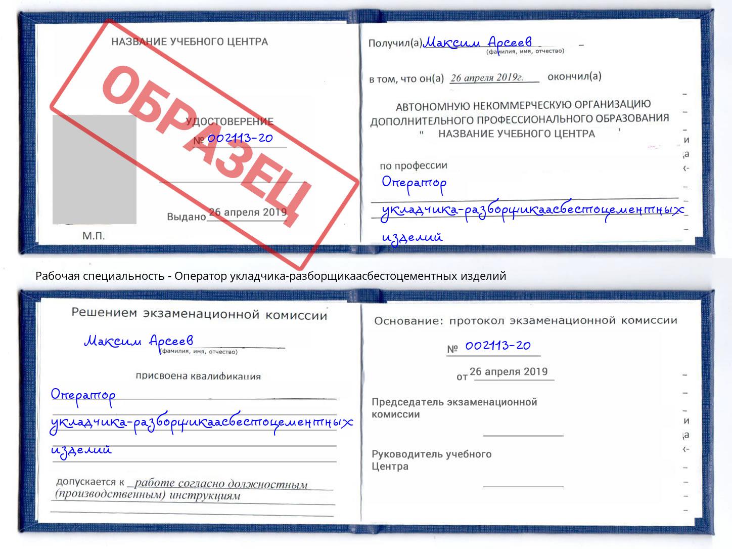Оператор укладчика-разборщикаасбестоцементных изделий Канск