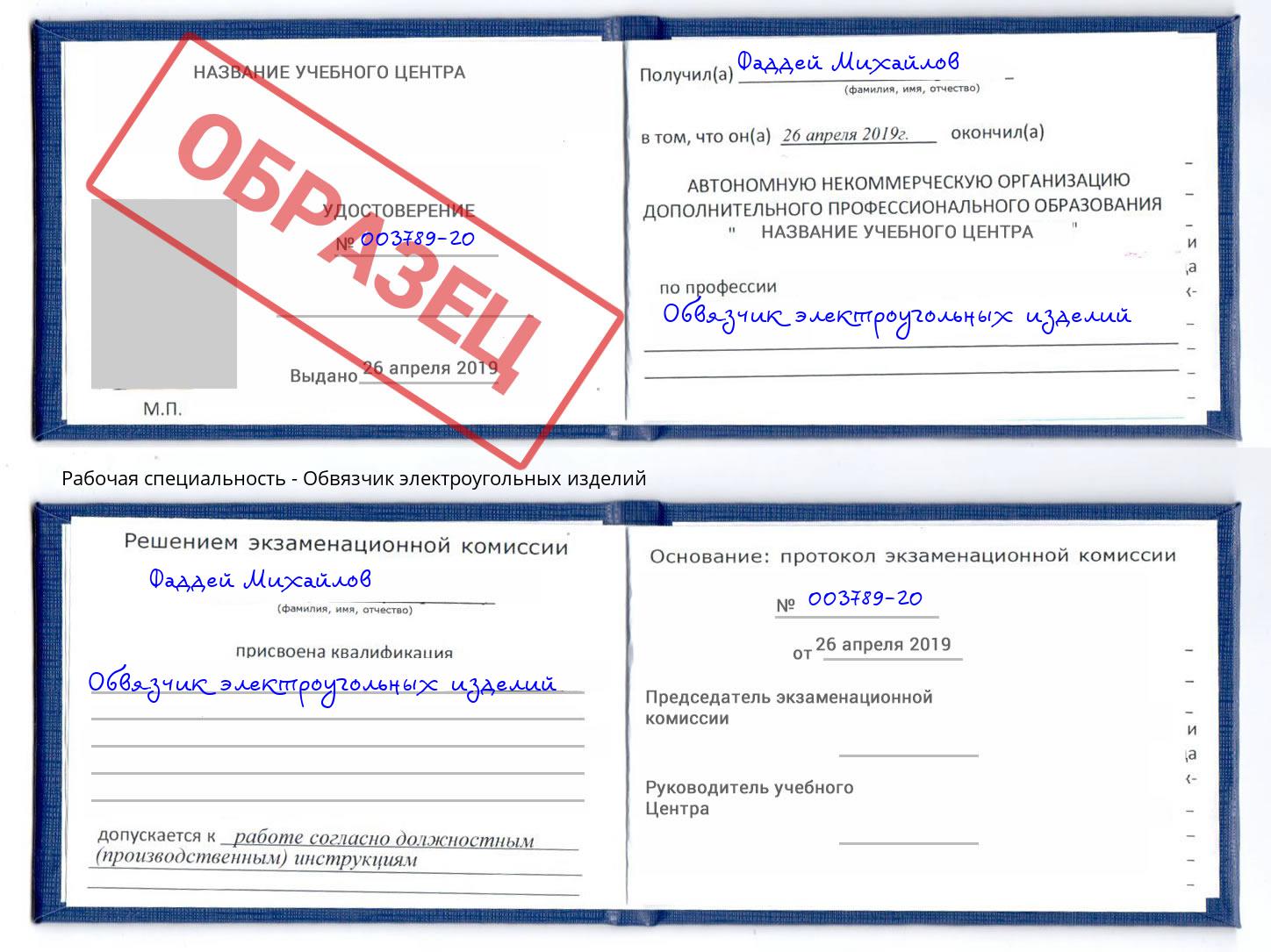Обвязчик электроугольных изделий Канск