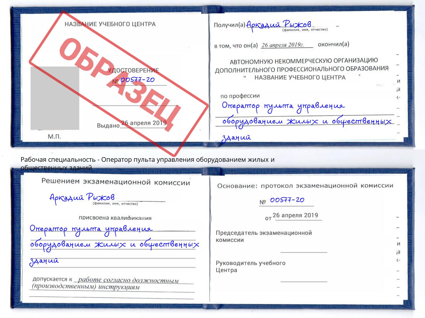 Оператор пульта управления оборудованием жилых и общественных зданий Канск