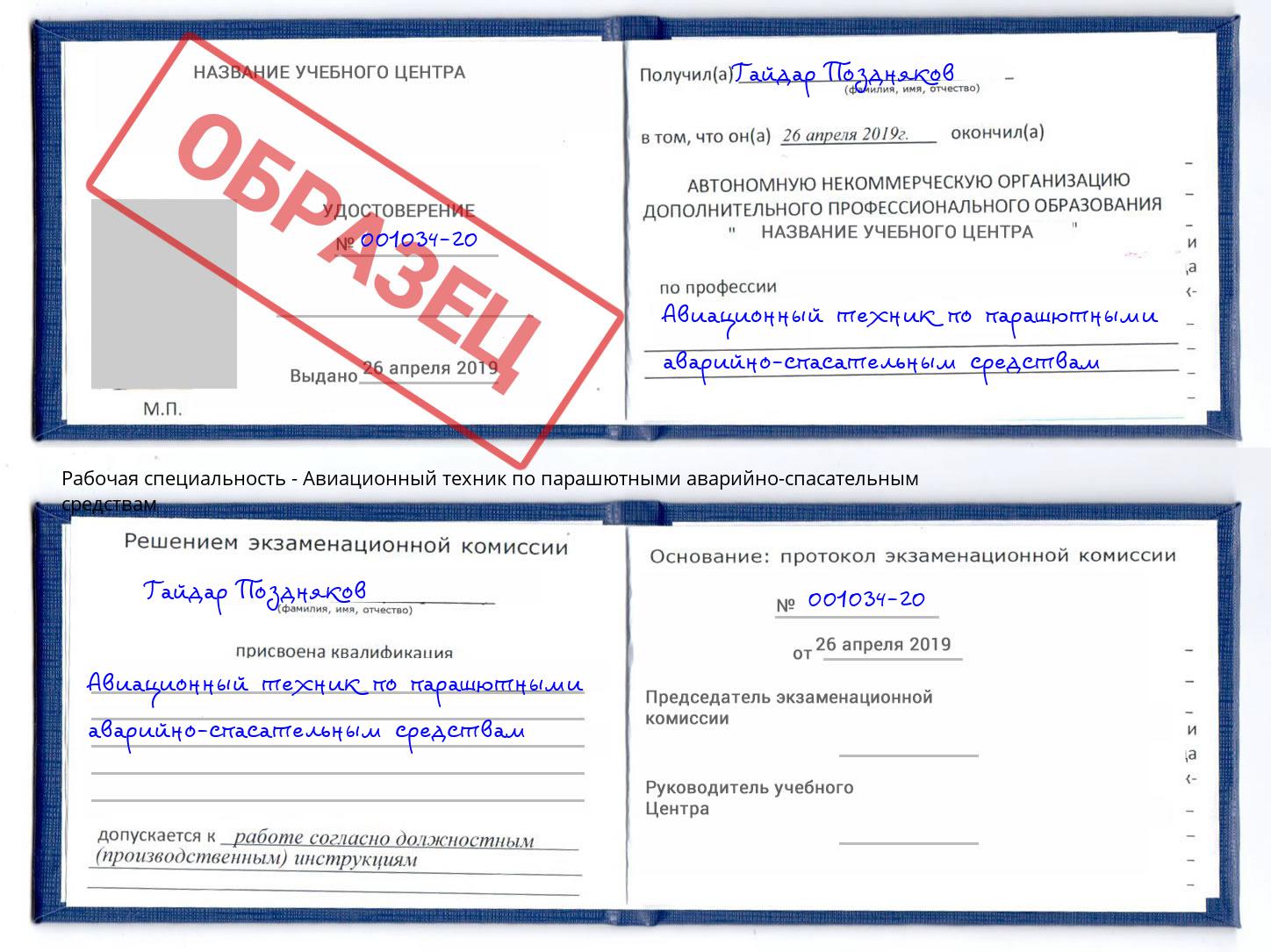 Авиационный техник по парашютными аварийно-спасательным средствам Канск