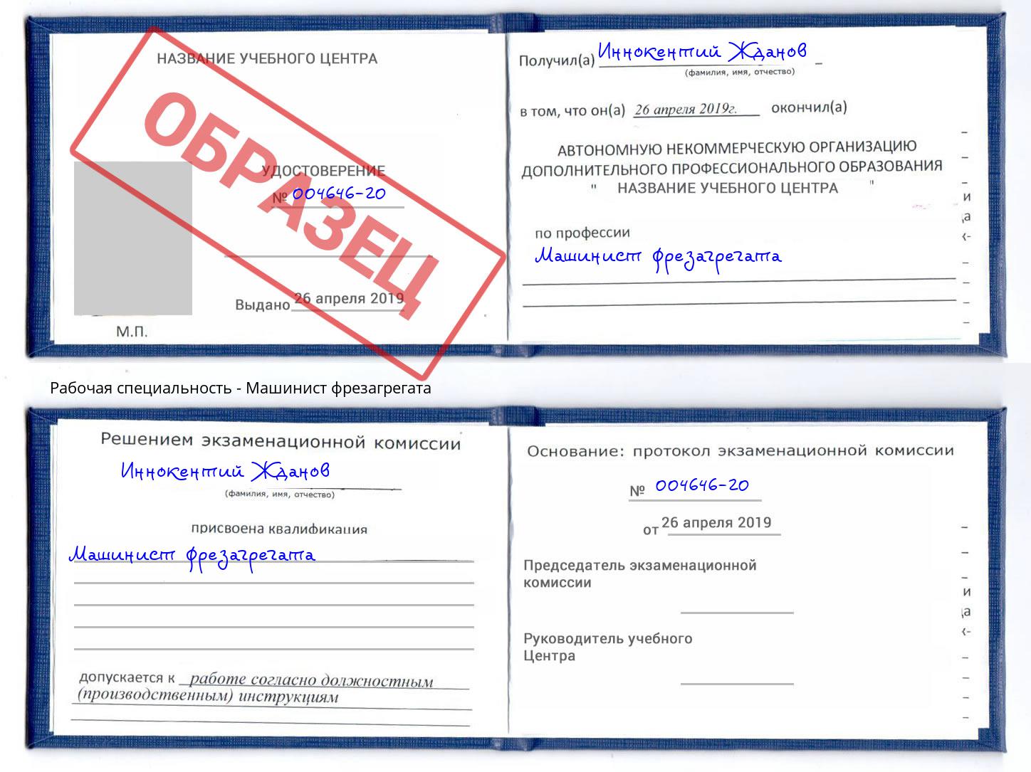 Машинист фрезагрегата Канск