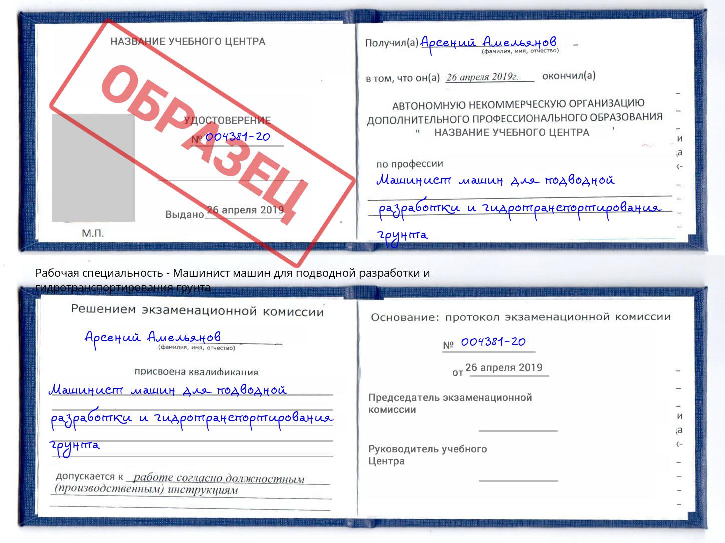Машинист машин для подводной разработки и гидротранспортирования грунта Канск