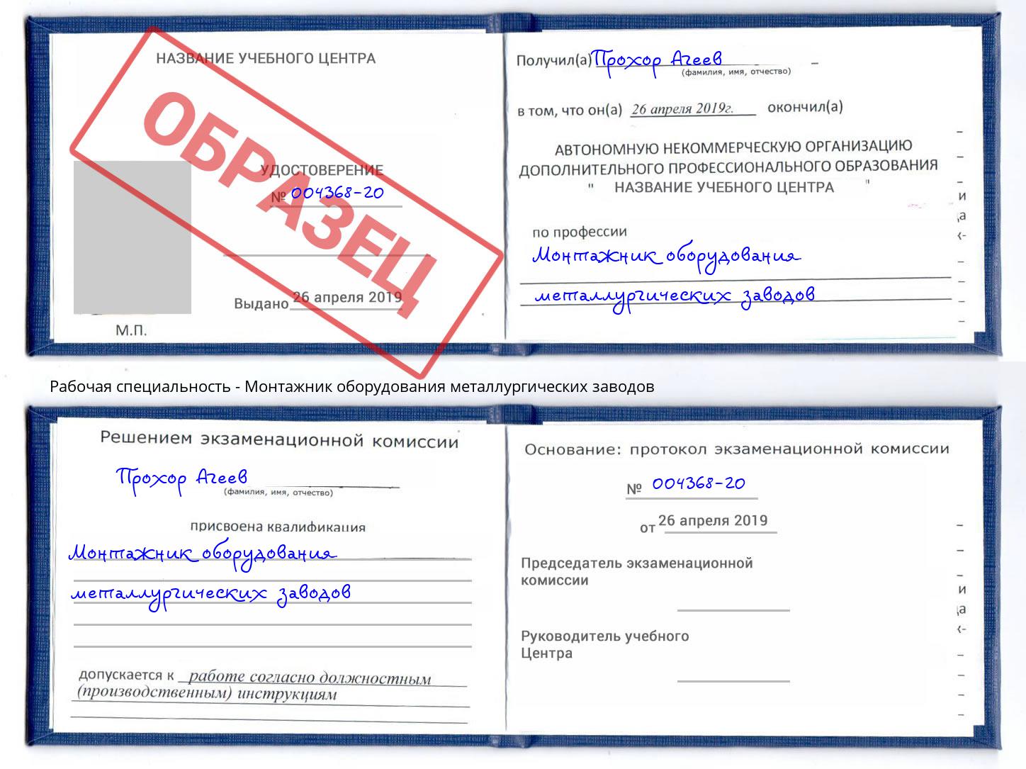 Монтажник оборудования металлургических заводов Канск