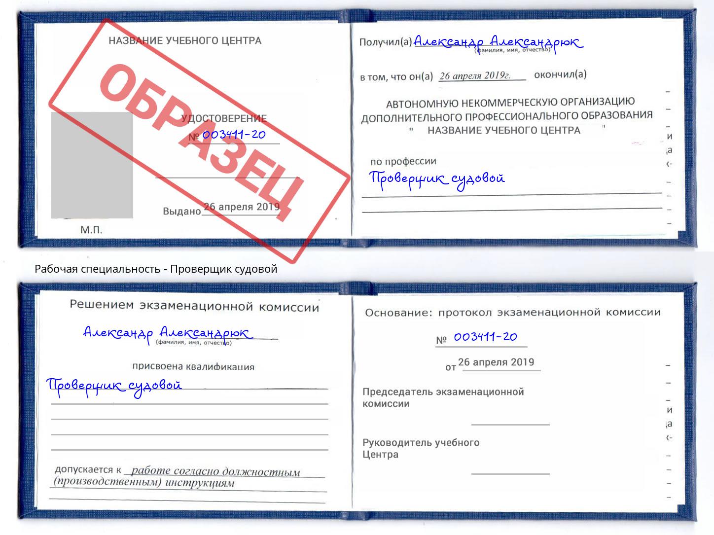 Проверщик судовой Канск