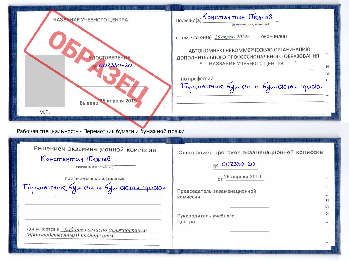 Перемотчик бумаги и бумажной пряжи Канск