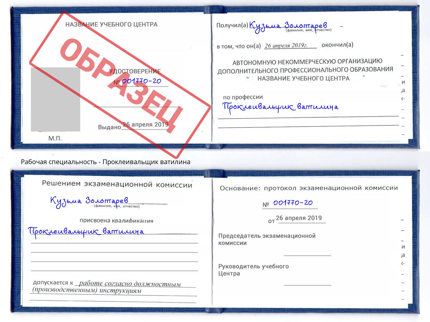 Проклеивальщик ватилина Канск