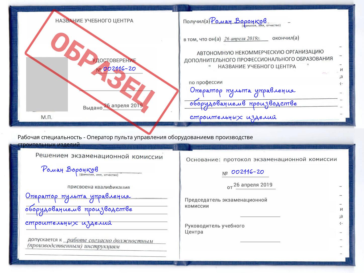 Оператор пульта управления оборудованиемв производстве строительных изделий Канск