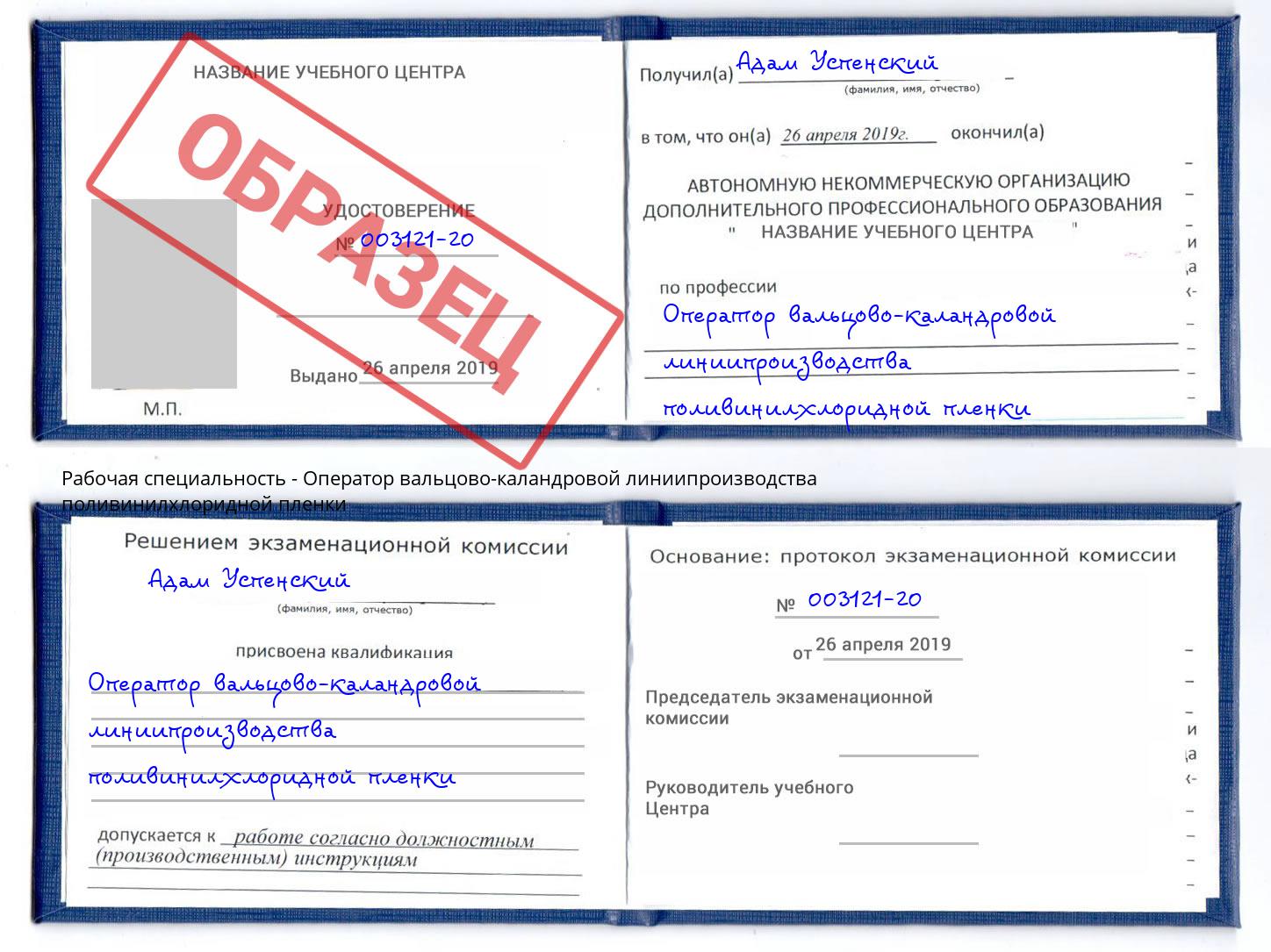 Оператор вальцово-каландровой линиипроизводства поливинилхлоридной пленки Канск