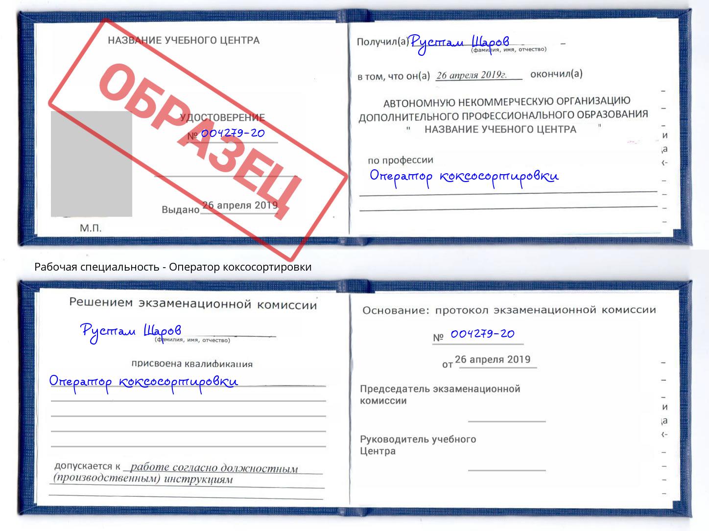 Оператор коксосортировки Канск