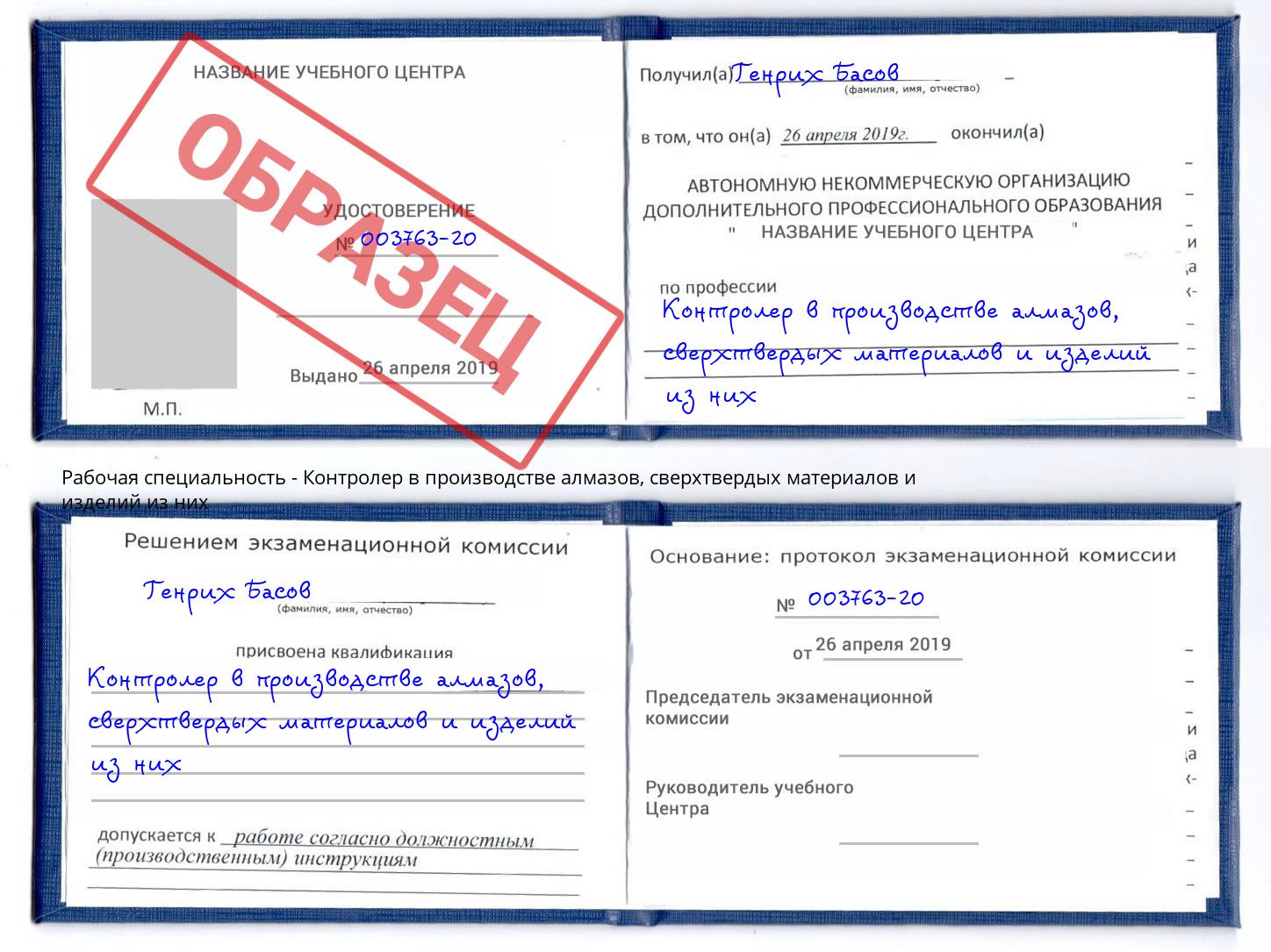 Контролер в производстве алмазов, сверхтвердых материалов и изделий из них Канск