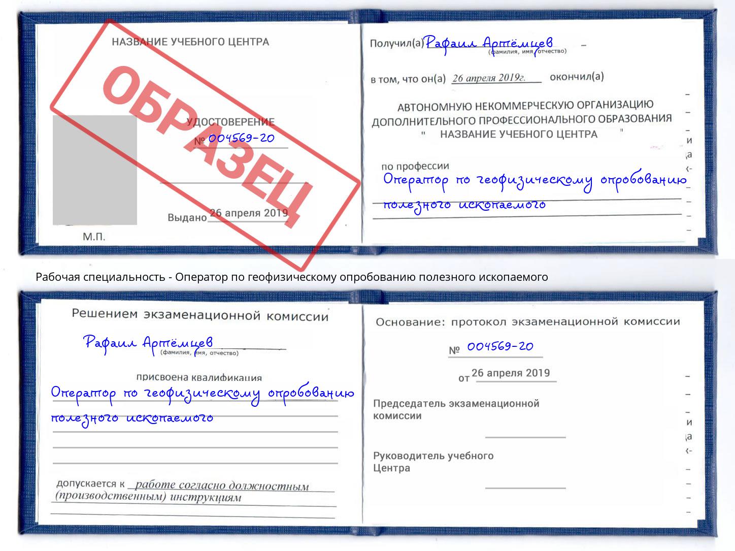 Оператор по геофизическому опробованию полезного ископаемого Канск